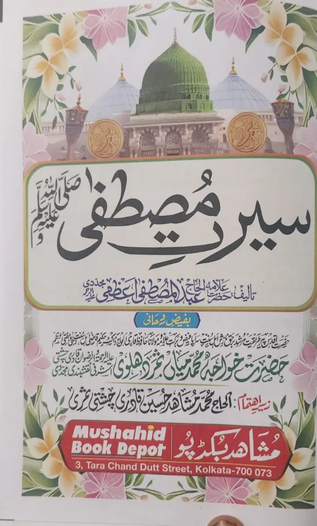 Seerate Mustafa Urdu Cloured inside cover page .webp