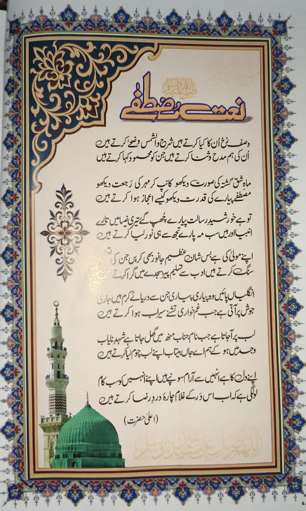 Seerate Mustafa Quize wasfe rukh unka kiya karte hain naat.webp