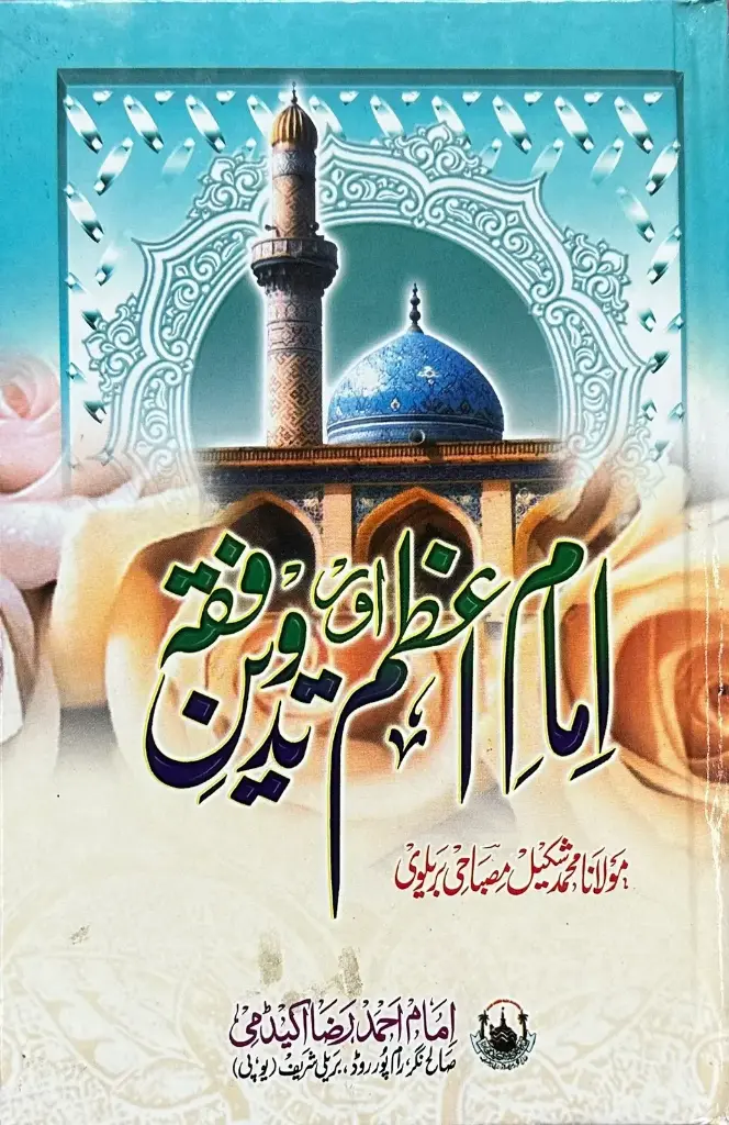Imam Azam aur tadween e fiqh