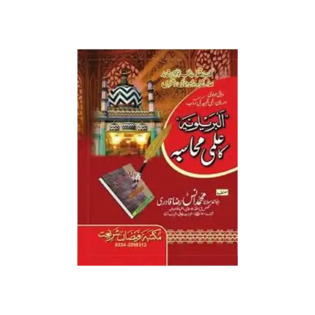 Al barelwiya ka ilmi muhasba