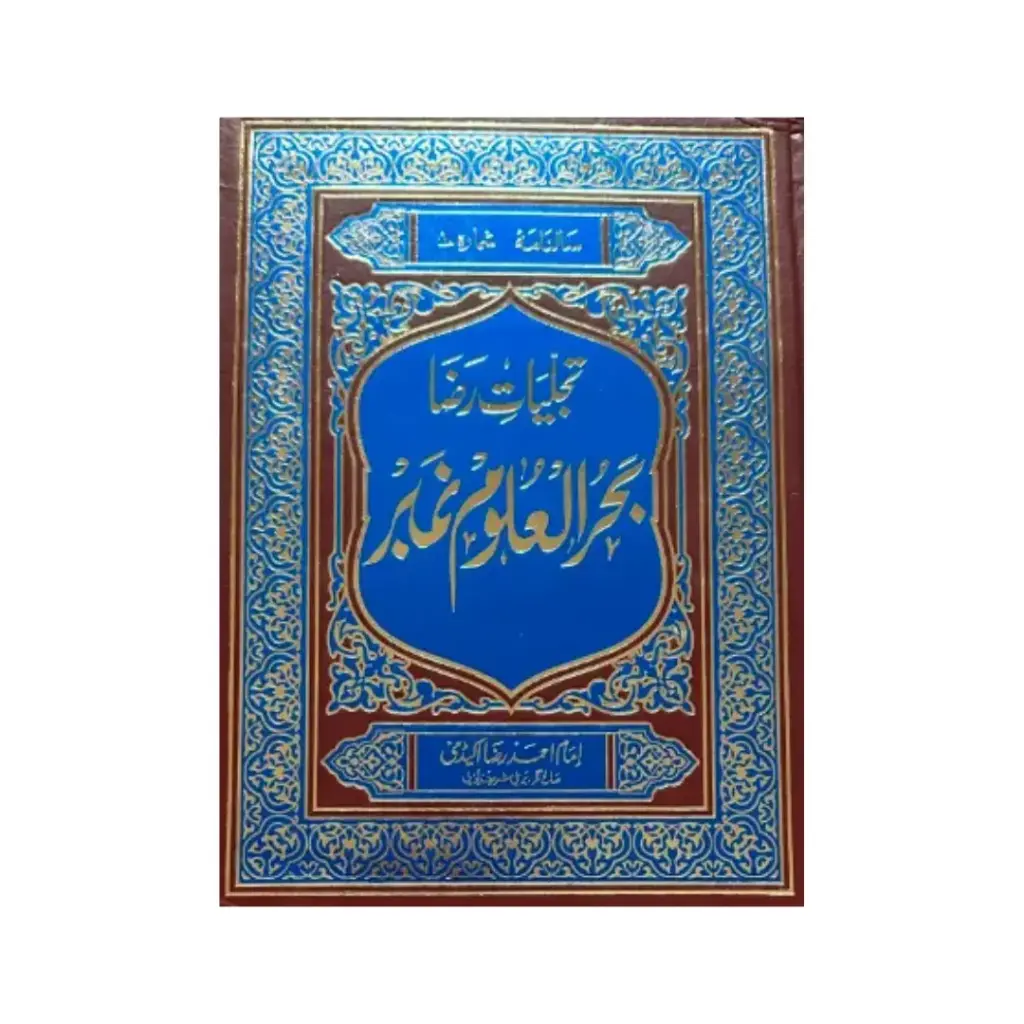 Bahr ul uloom number