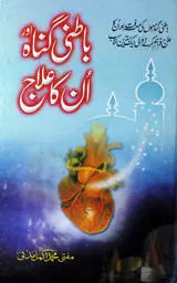 Batini gunah aur un ka ilaj