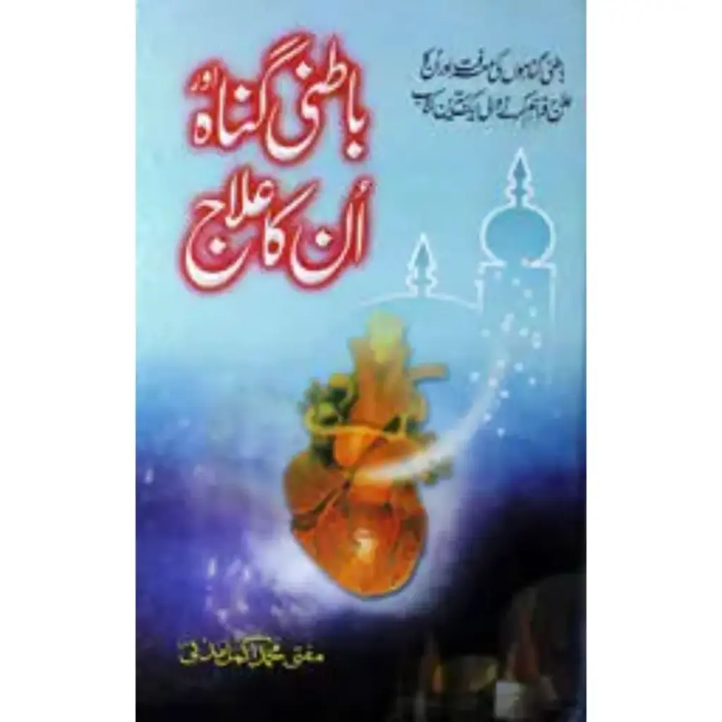 Batini gunah aur un ka ilaj