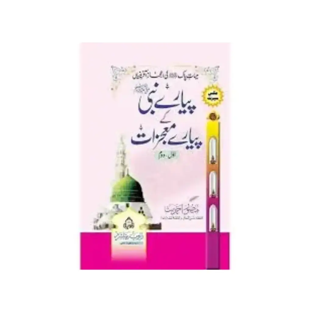 Pyare nabi ke pyare mojizat