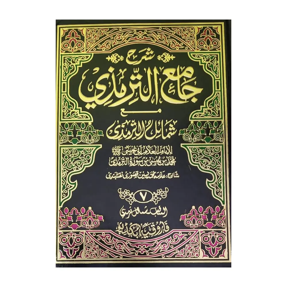 Sharh Tirmizi