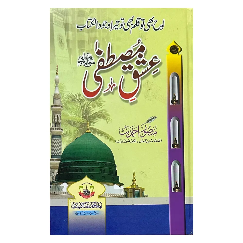 Ishq-e-Mustafa ﷺ