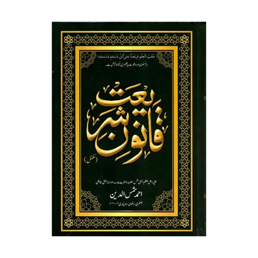 Qanoon-e-Shariat Urdu 