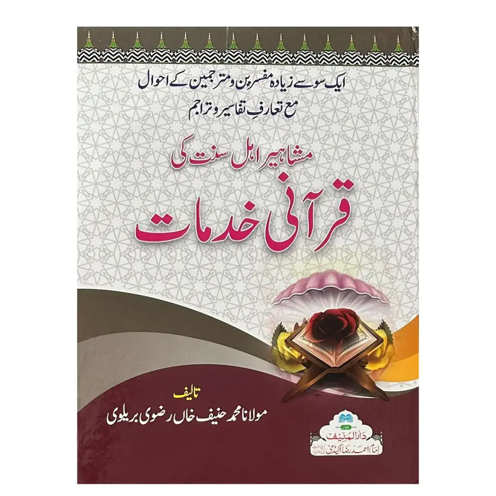 Mashahir Ahl-e-Sunnat ki Qurani Khidmat (Aik Jild)