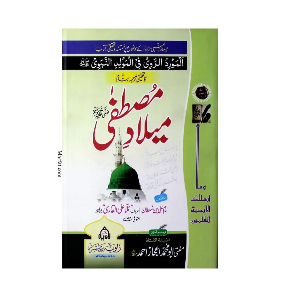 Milad-e-Mustafa ﷺ