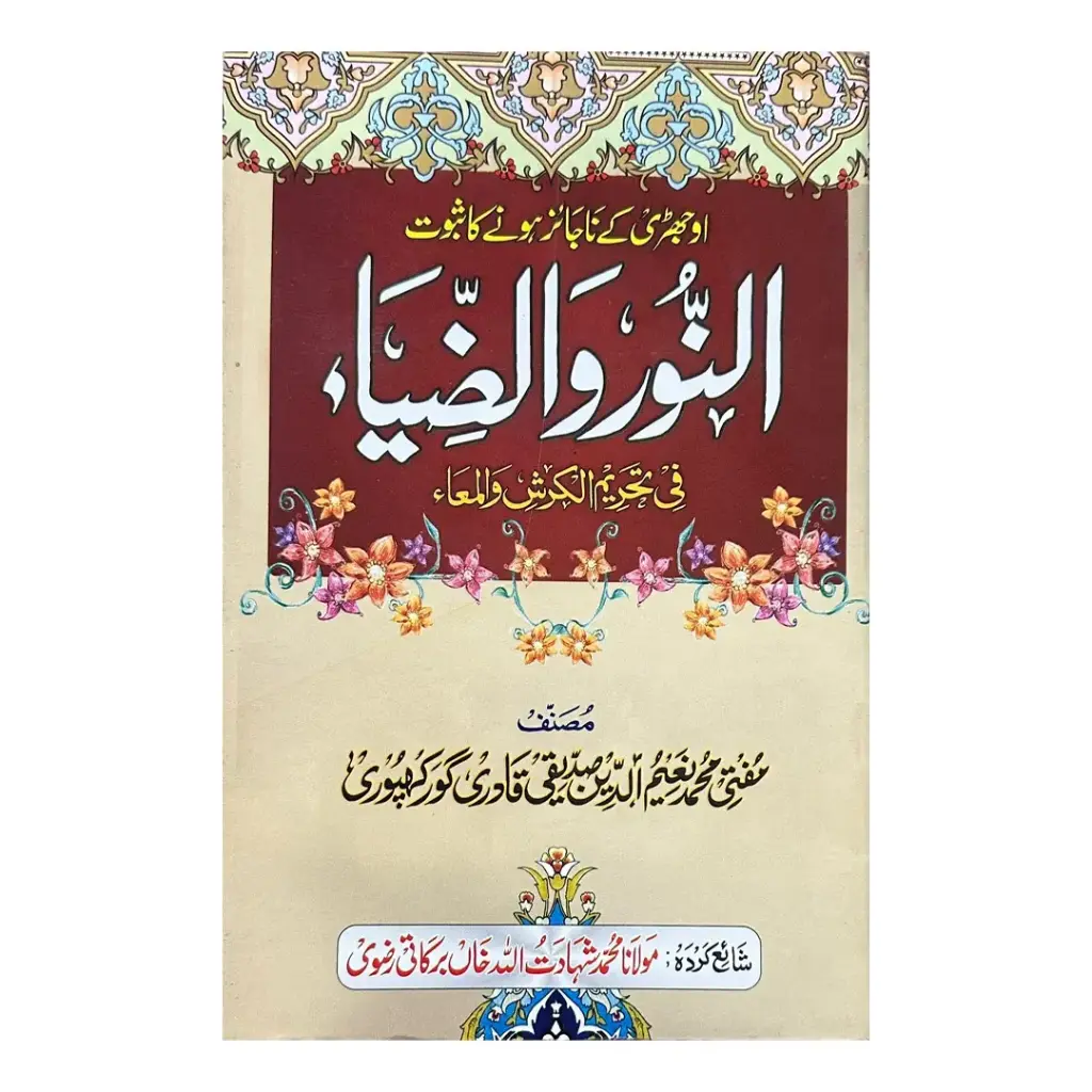 An-Noor Waz-Ziya (Ojhri ke Najaiz Hone ka Saboot)