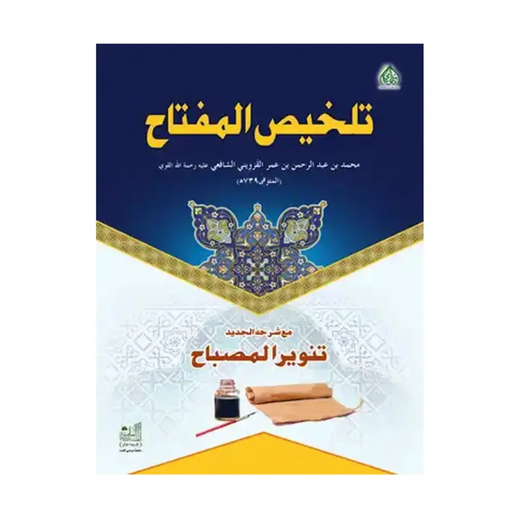Talkhees ul Miftah Mukammal