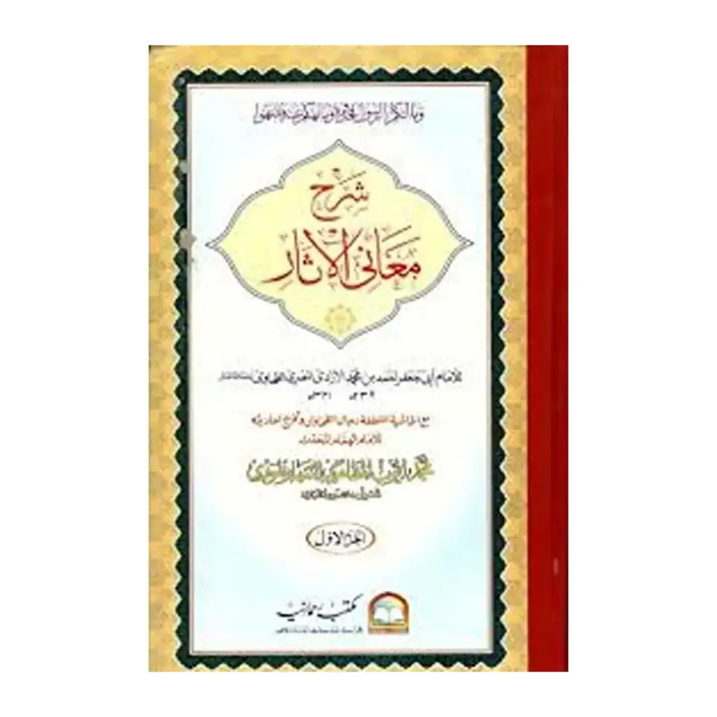 Sharh Mani ul asar Darsi 1 Jild