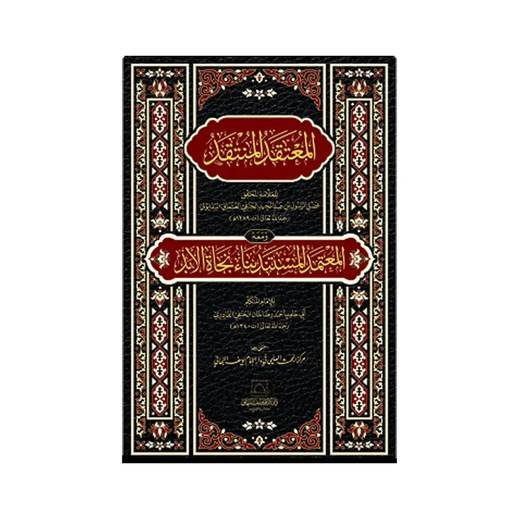 Al Mu'taqad Al Muntaqad Mukammal