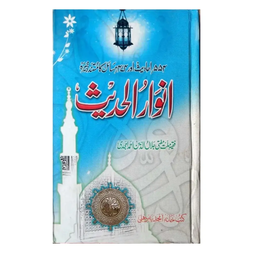 Anwar ul Hadees