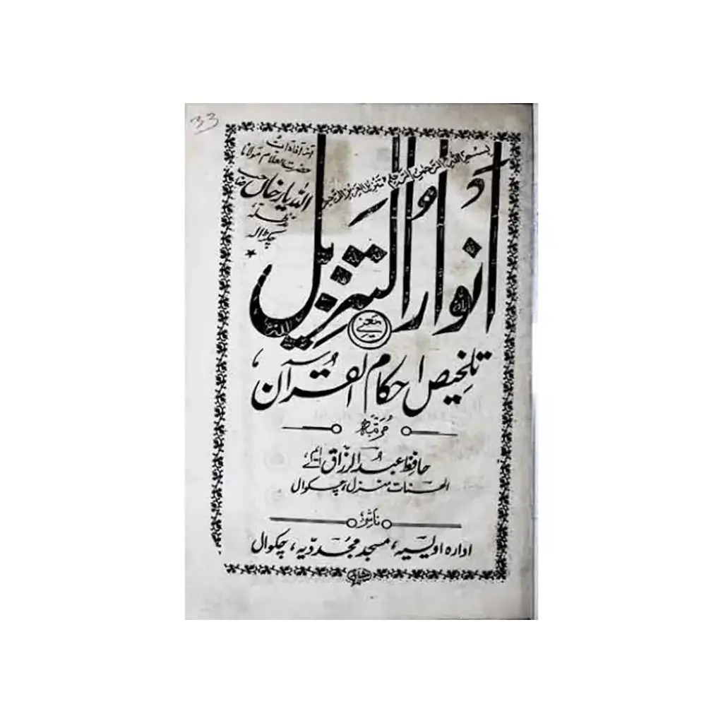 Anwar ut Tanzeel
