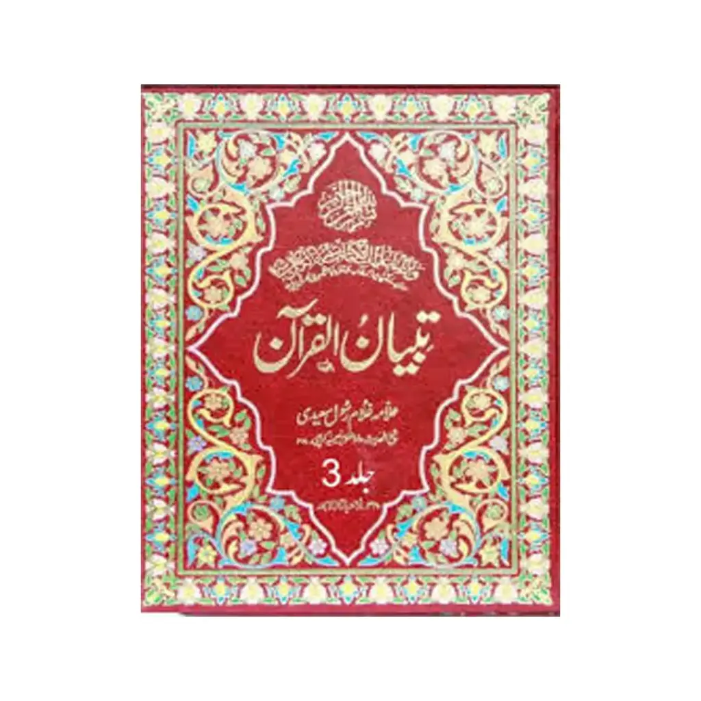 Tafseer Tibyan ul Quran Urdu 12 Jildein