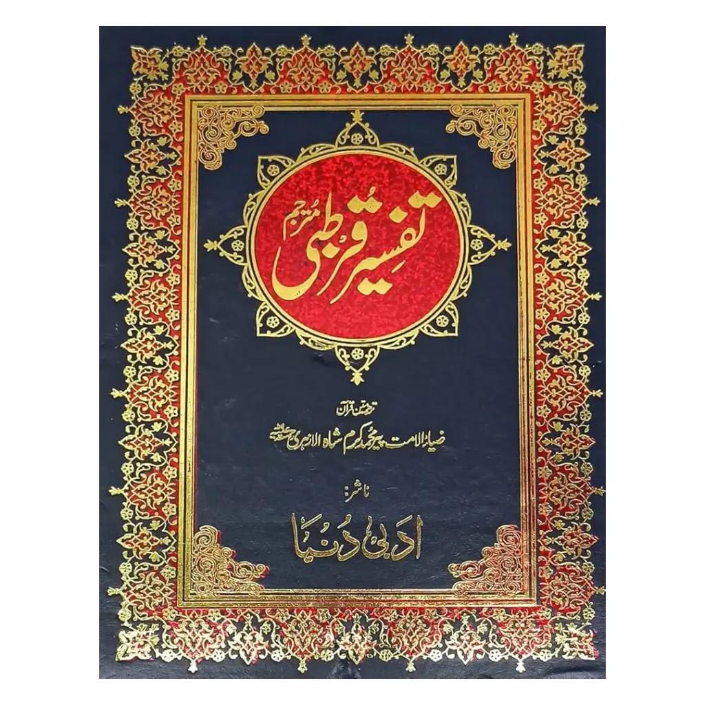 Tafseer Qurtubi Urdu 10 Jild