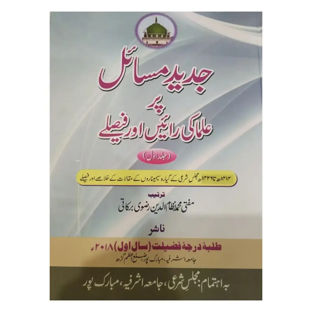Jadeed Masail Par Ulama Ki Raye Aur Faislay 5 Jildein