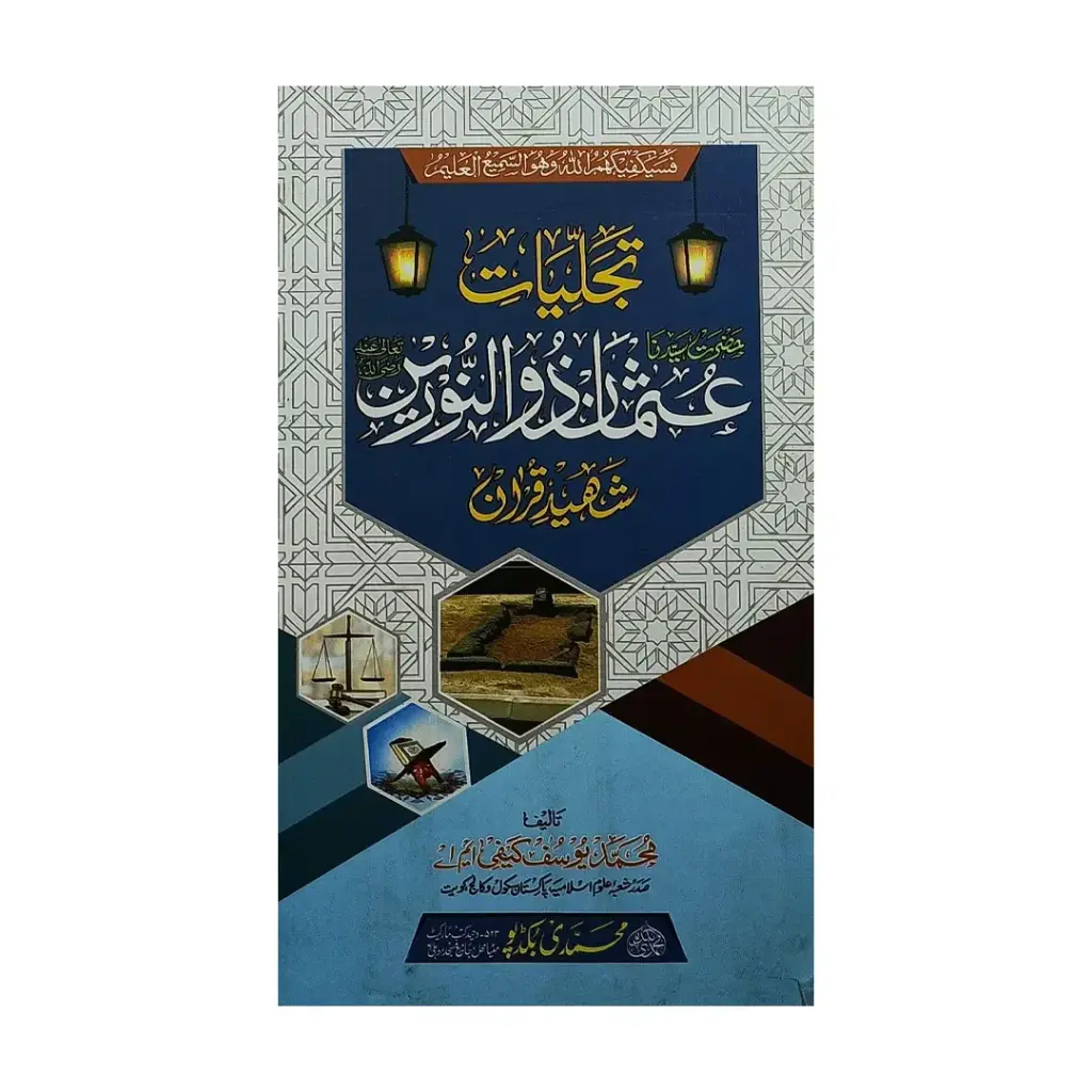Tajlliyate Zinat Ka Ummahat ul-Mumineen Number (zakhim Jild) Saal Nama 