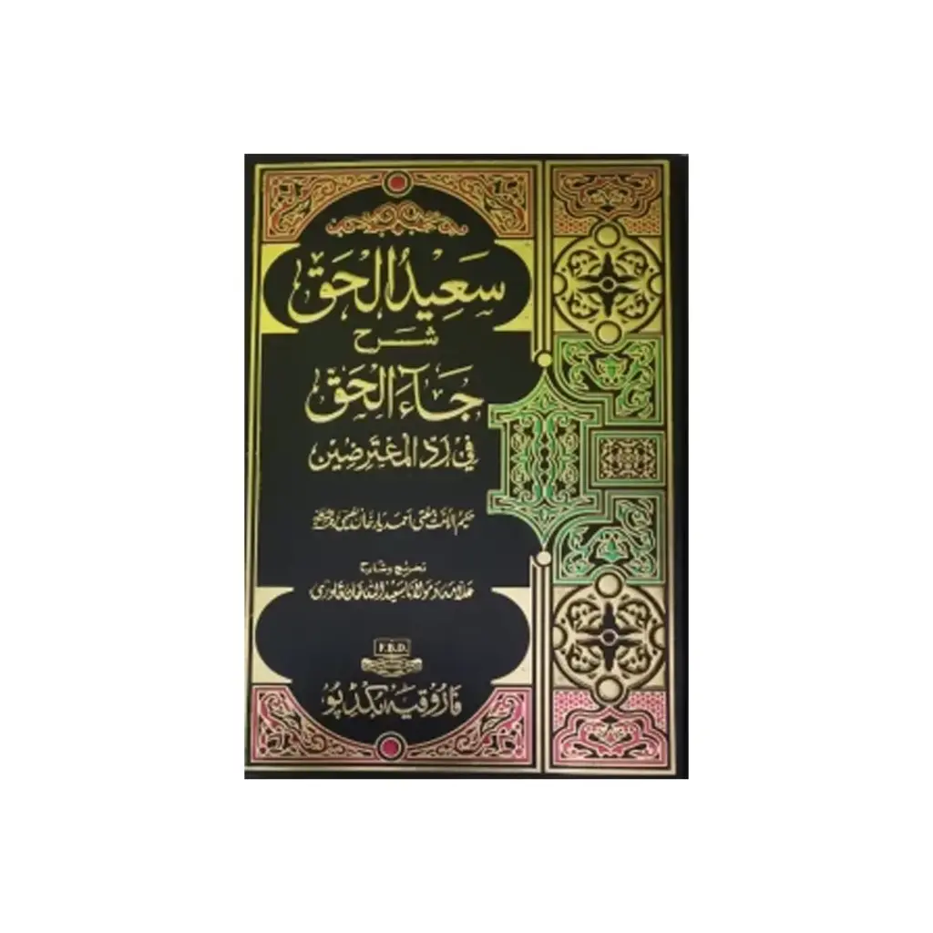 Saeedul-Haq (Sharah Ja Al-Haq)