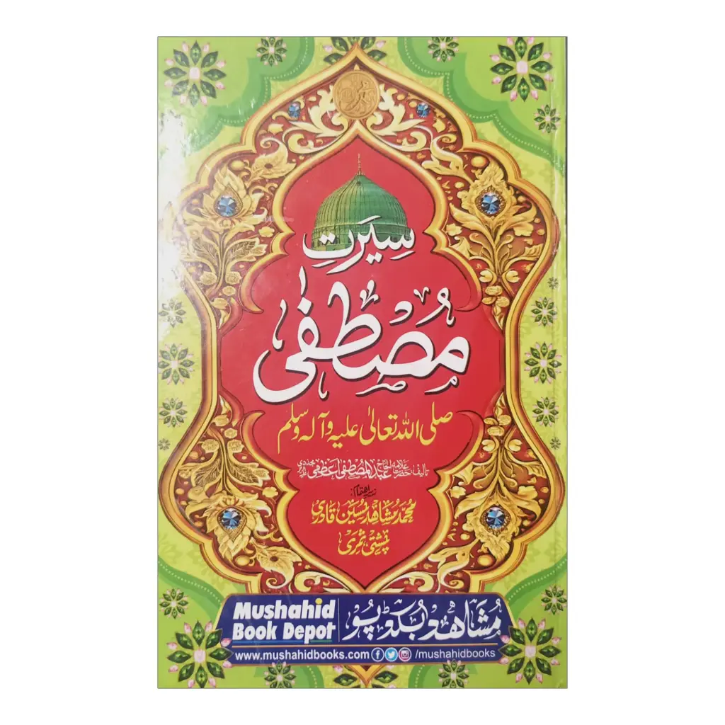 [Raza318] Seerate Mustafa Urdu (Coloured Edition)