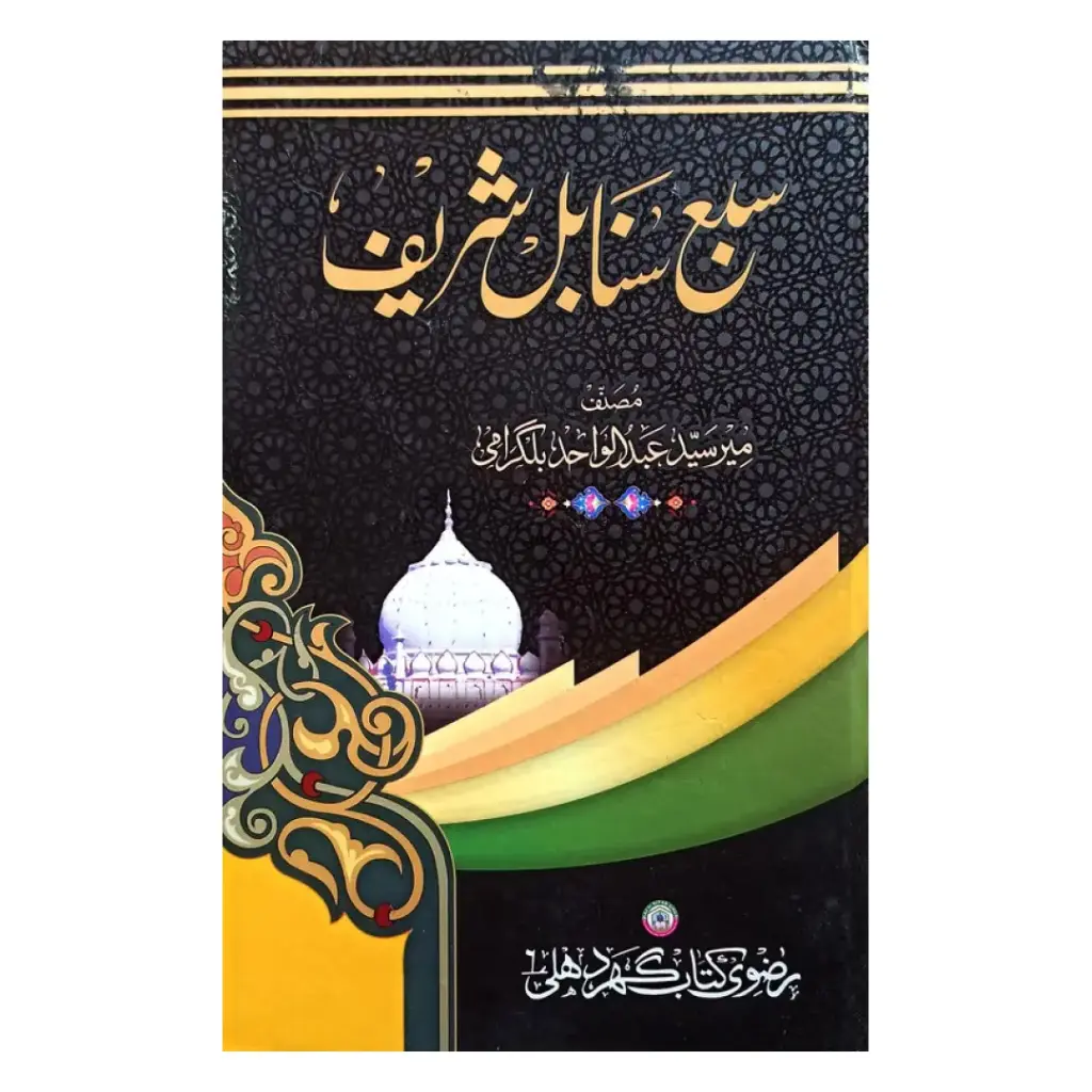 Sab'a Sanabil Sharif