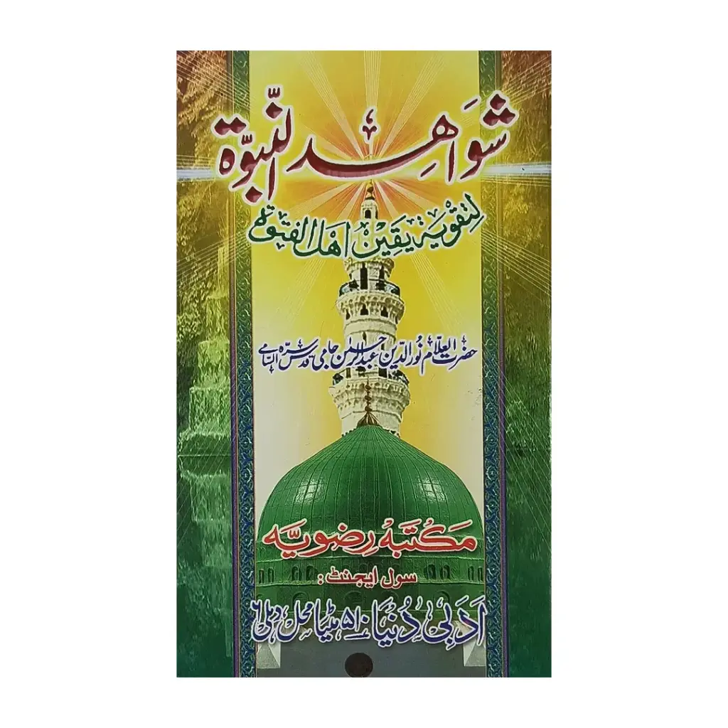 Shawahid ul-Nubuwwah (Urdu Ek Jild)