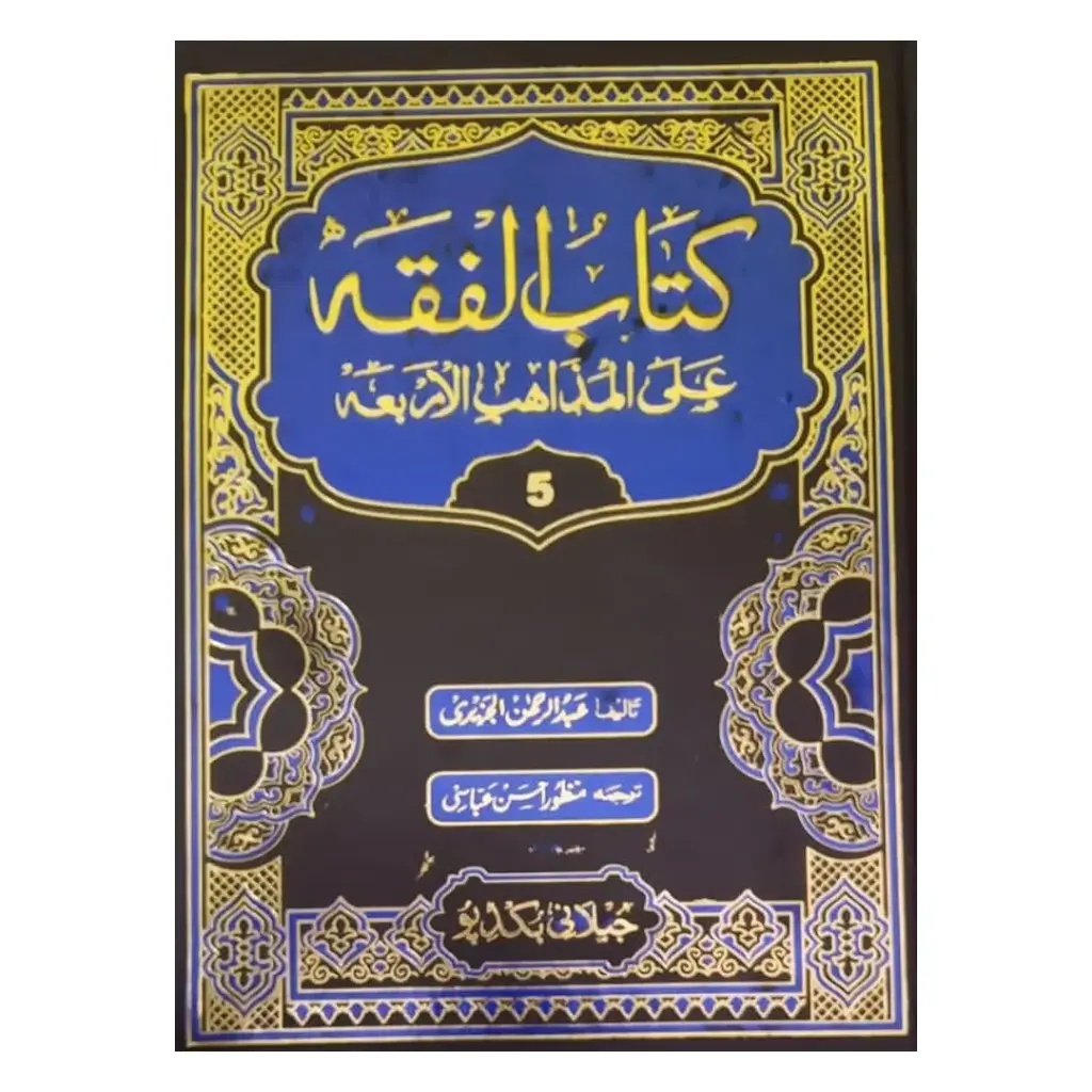 Kitab Al-Fiqh (Mazhahib Arba'a - Urdu Tarjumah - 15 Jildein)
