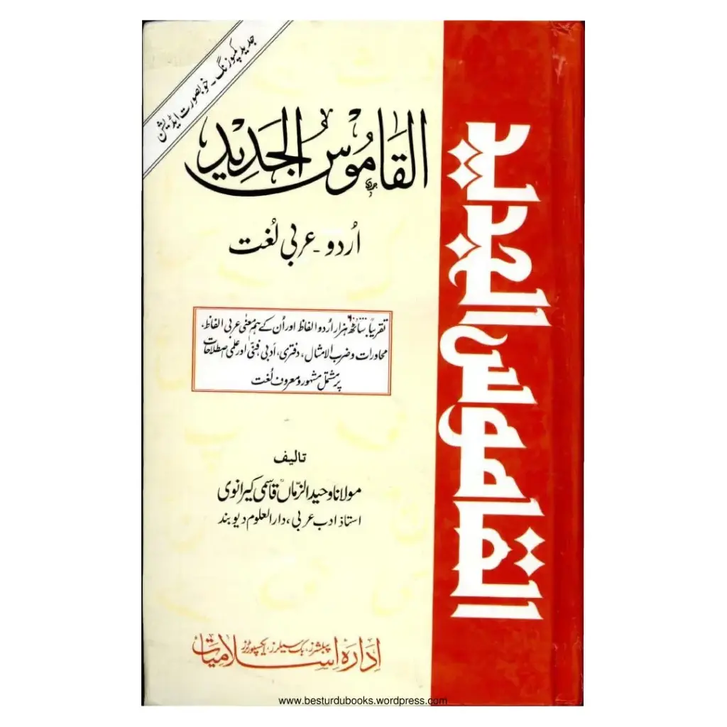 Al-Qamoos Al-Jadeed (Urdu se Arabi)