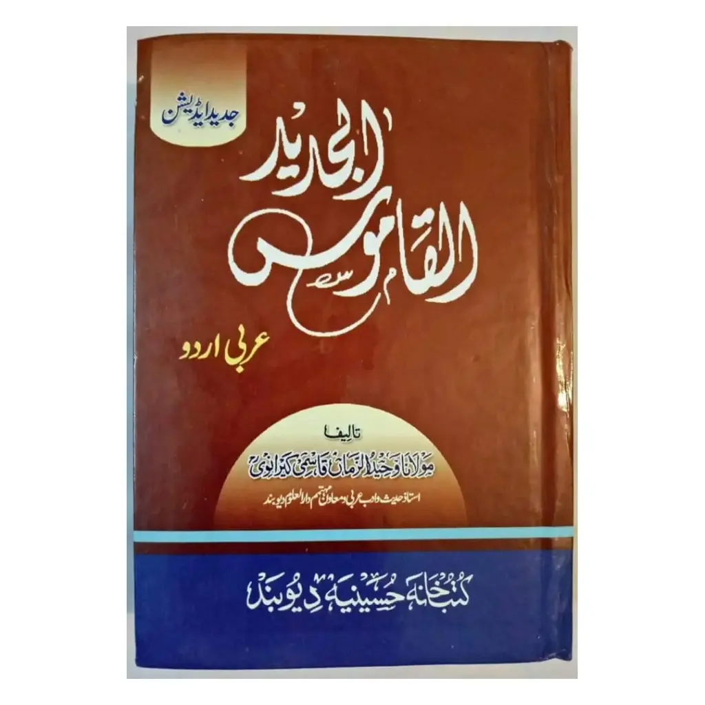 Al-Qamoos Al-Jadeed (Arabi se Urdu)