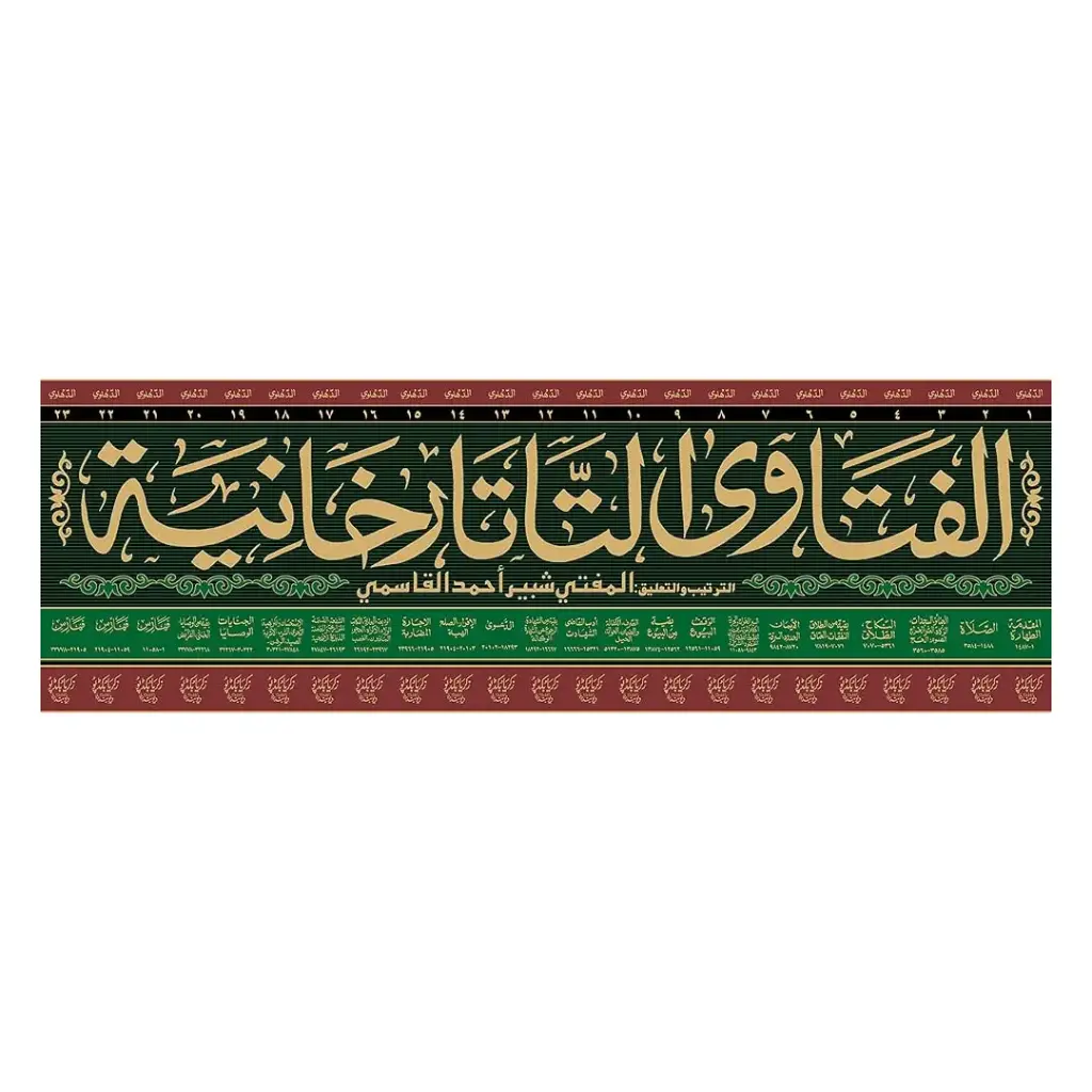 Fatawa Tatar Khaniya (23 Jildain)