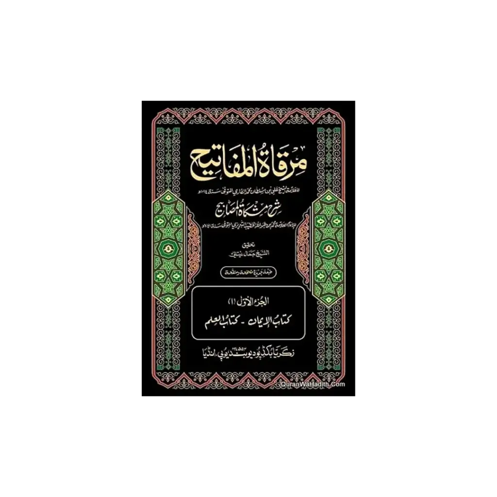 Mirqat-ul-Mafatih Sharh Mishkat-ul-Masabih (12 Jildain)