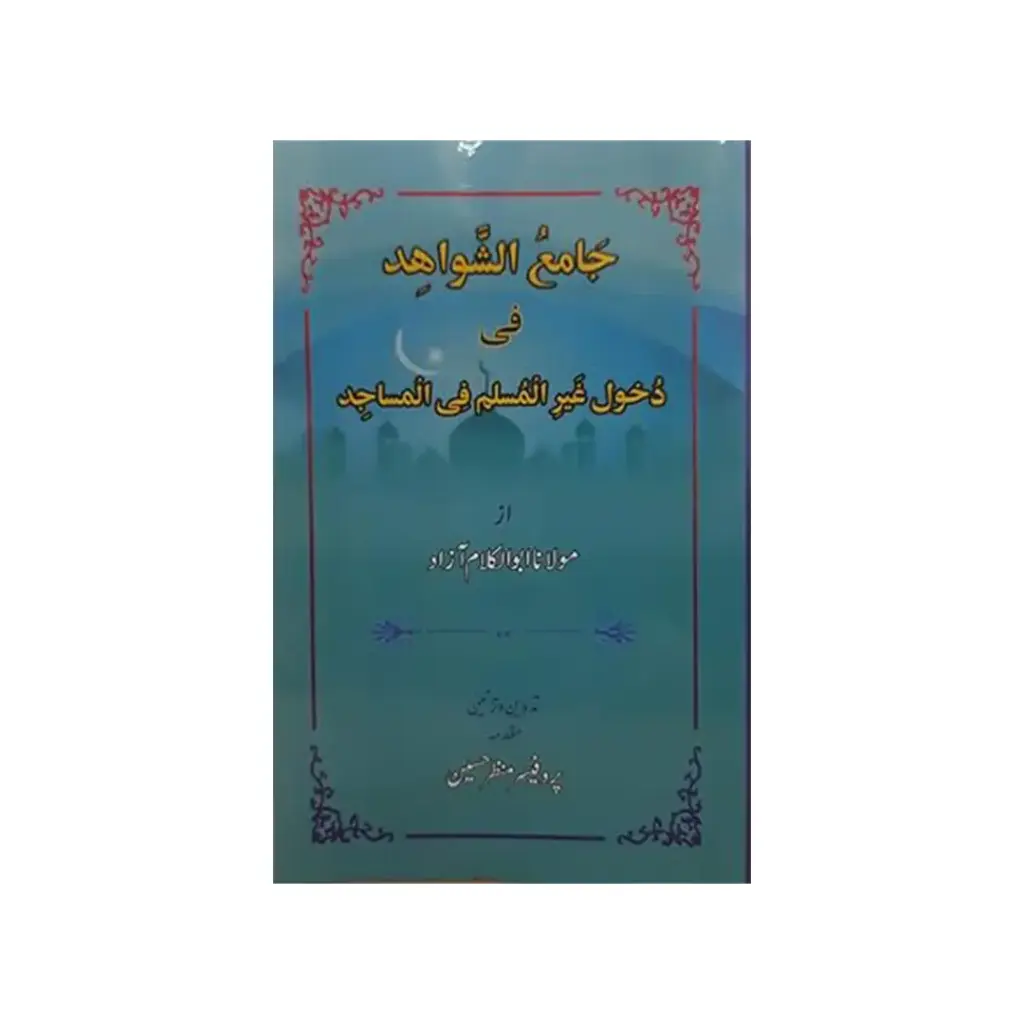 Jami' al-Shawahid fi Ikhraj al-Wahabiyeen an al-Masajid (Masajid se Ghair Muqallidon ka Ikhraj)