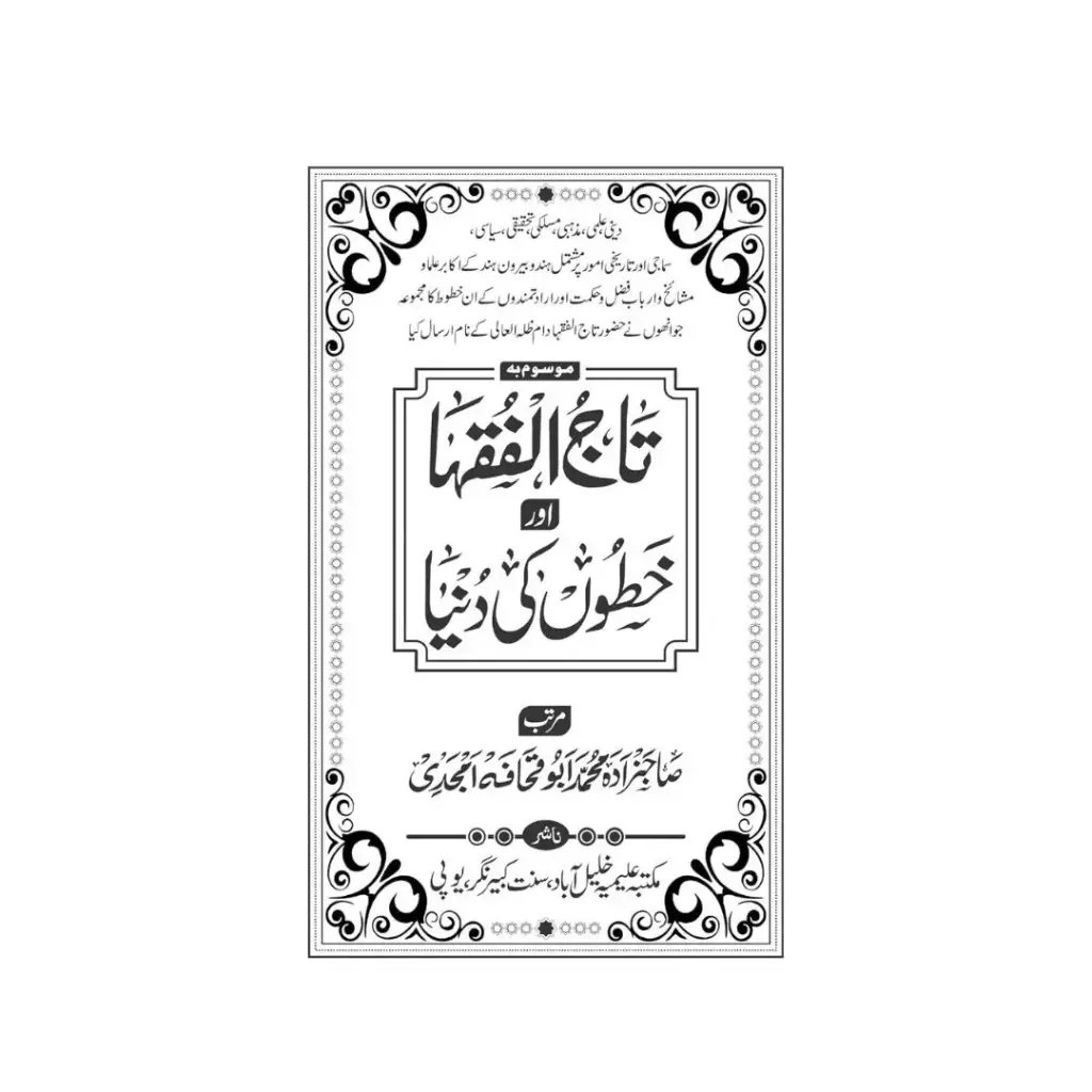 Taj ul-Fuqaha aur Khutoot ki Duniya