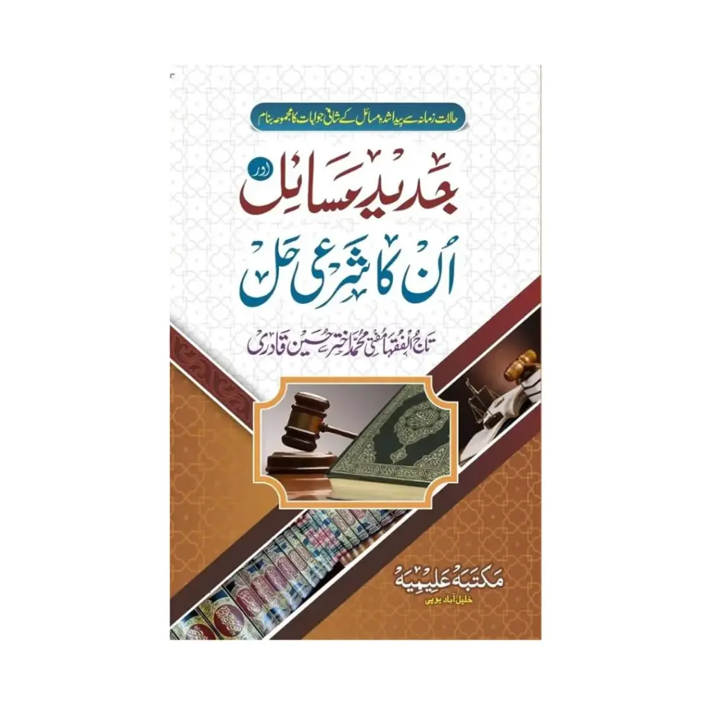 Jadeed Masail aur unka Sharai Hal