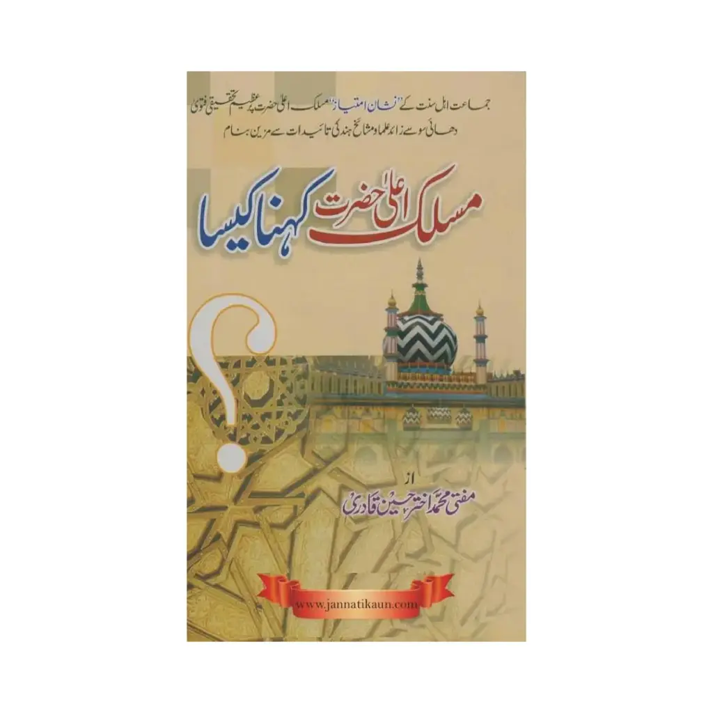 Maslak-e-Aala Hazrat Kehna Kaisa?