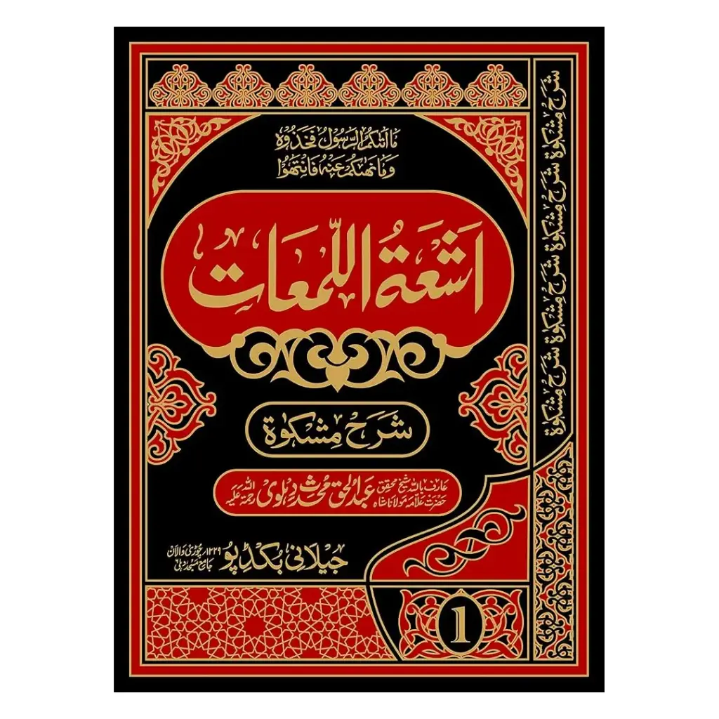 Ashiat-ul-Lam'aat Sharh Mishkat (Urdu) 