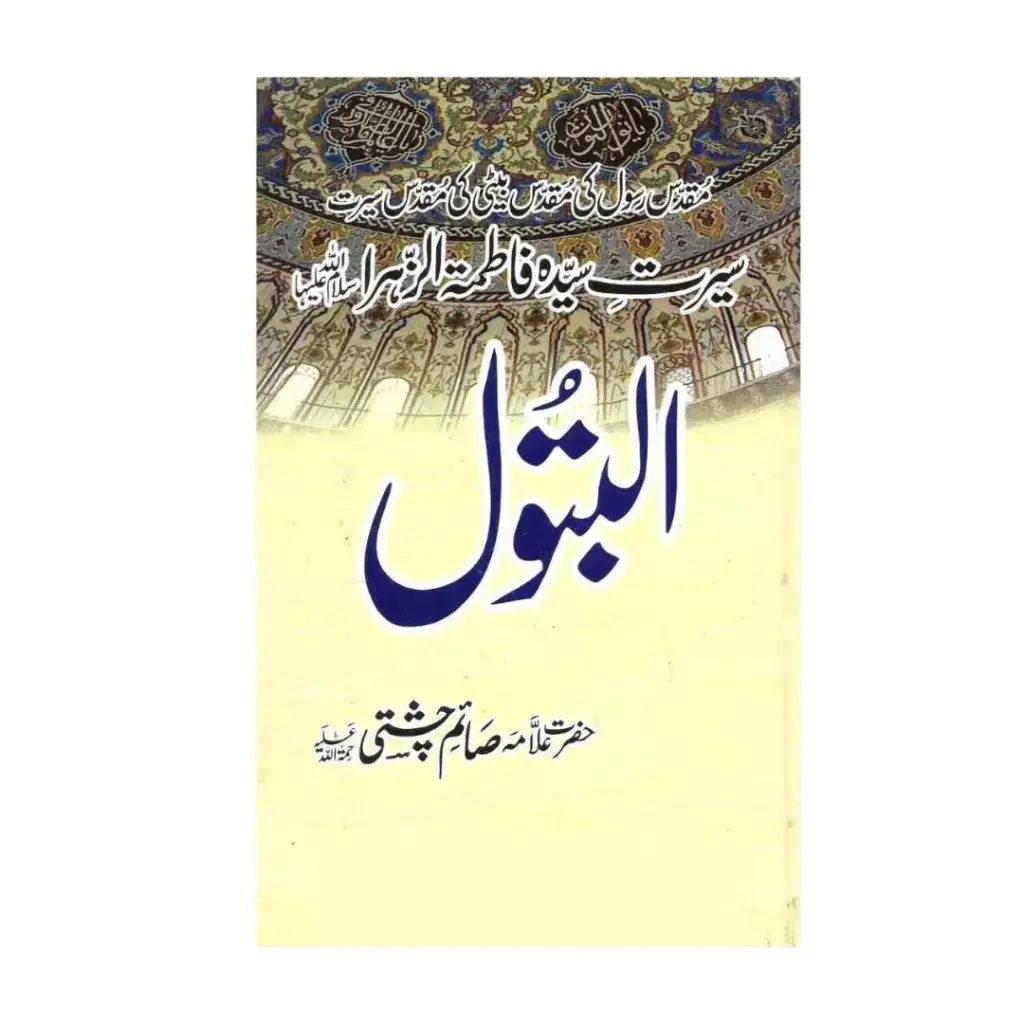 Al-Batul: Seerat Syeda Fatima Zahra