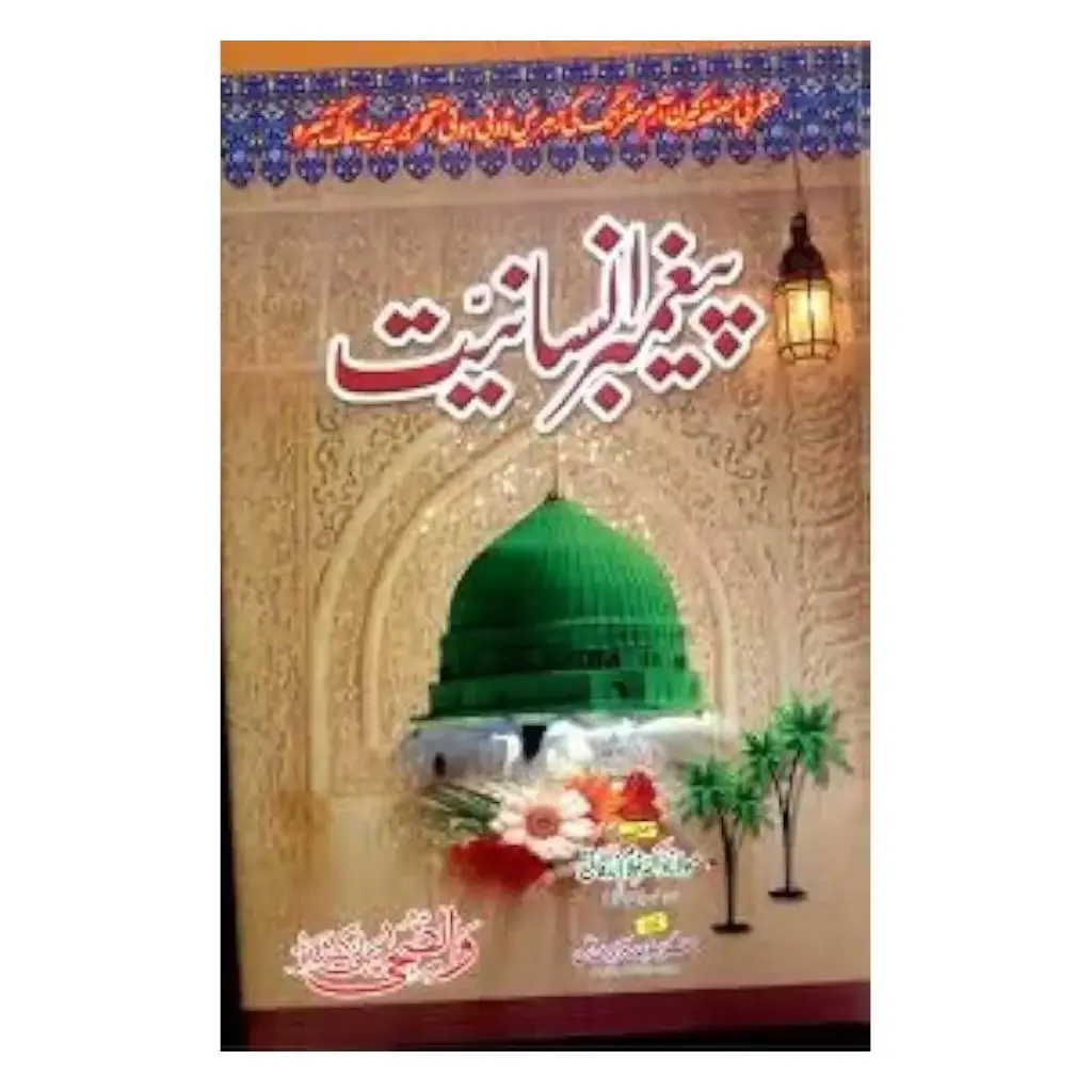 Paighambar-e-Insaniyat