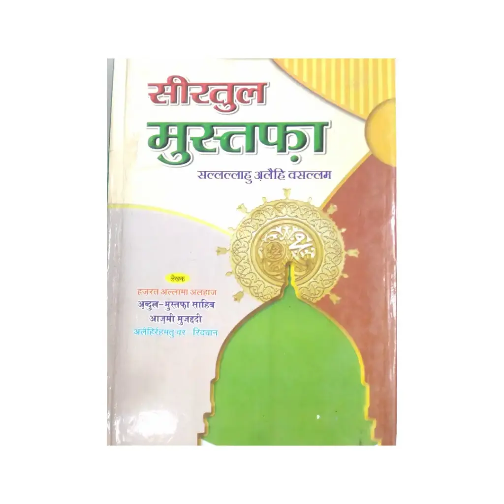 Seerat-ul-Mustafa Hindi