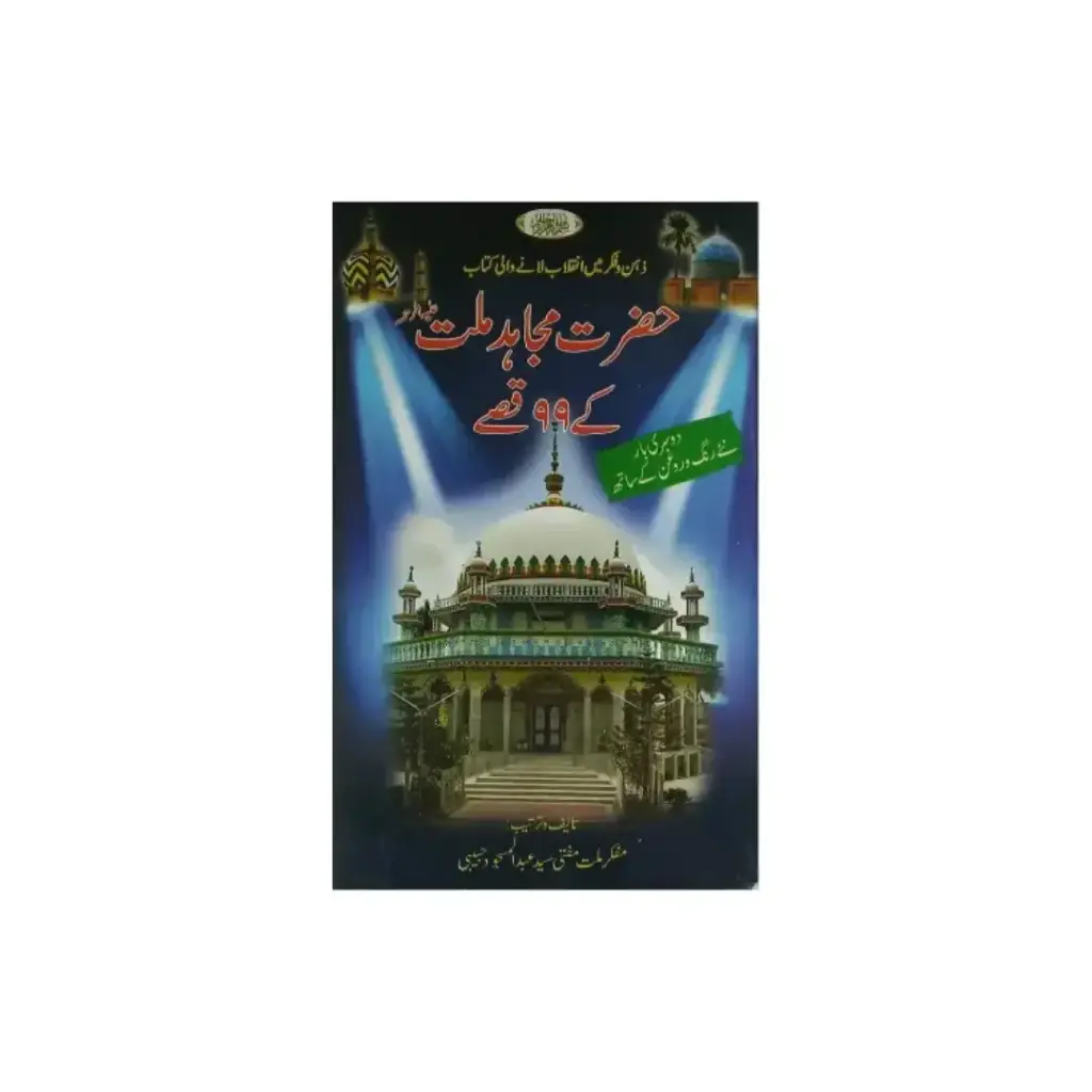 Hazrat Mujahid-e-Millat Ke 99 Qisse