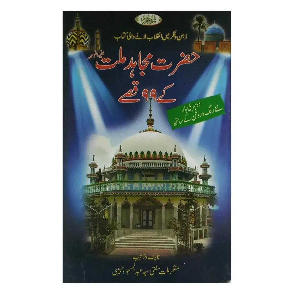 Hazrat Mujahid-e-Millat Ke 99 Qisse
