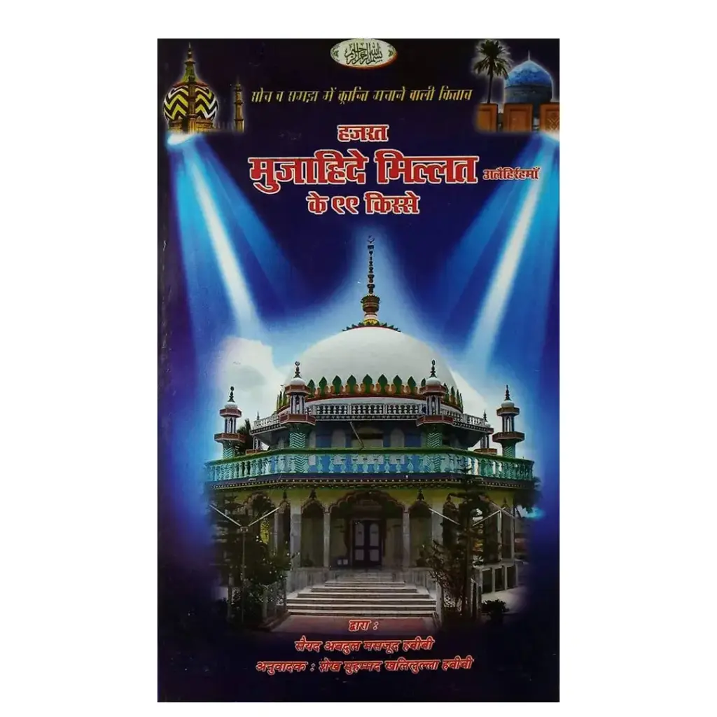 Hazrat Mujahid-e-Millat Ke 99 Qisse Hindi