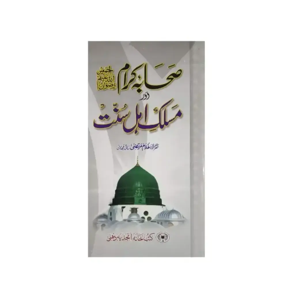Sahaba Karam Aur Maslak-e-Ahl-e-Sunnat