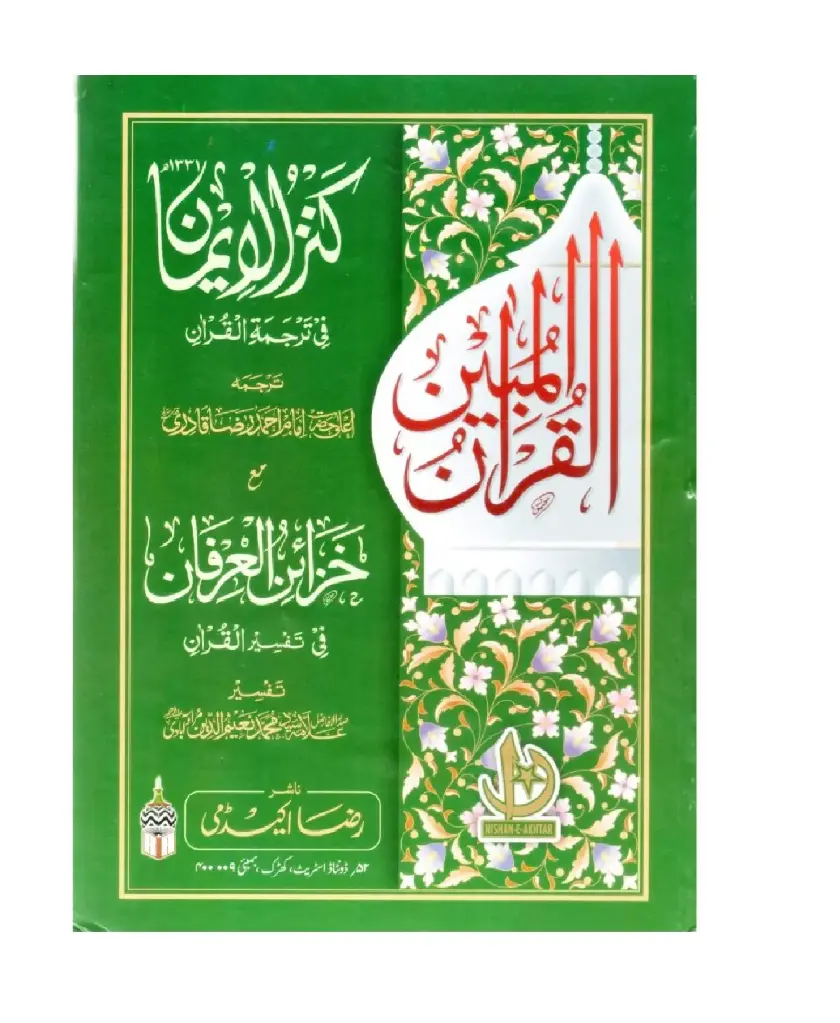 Kanzul Iman with Khazainul Irfan (URDU)