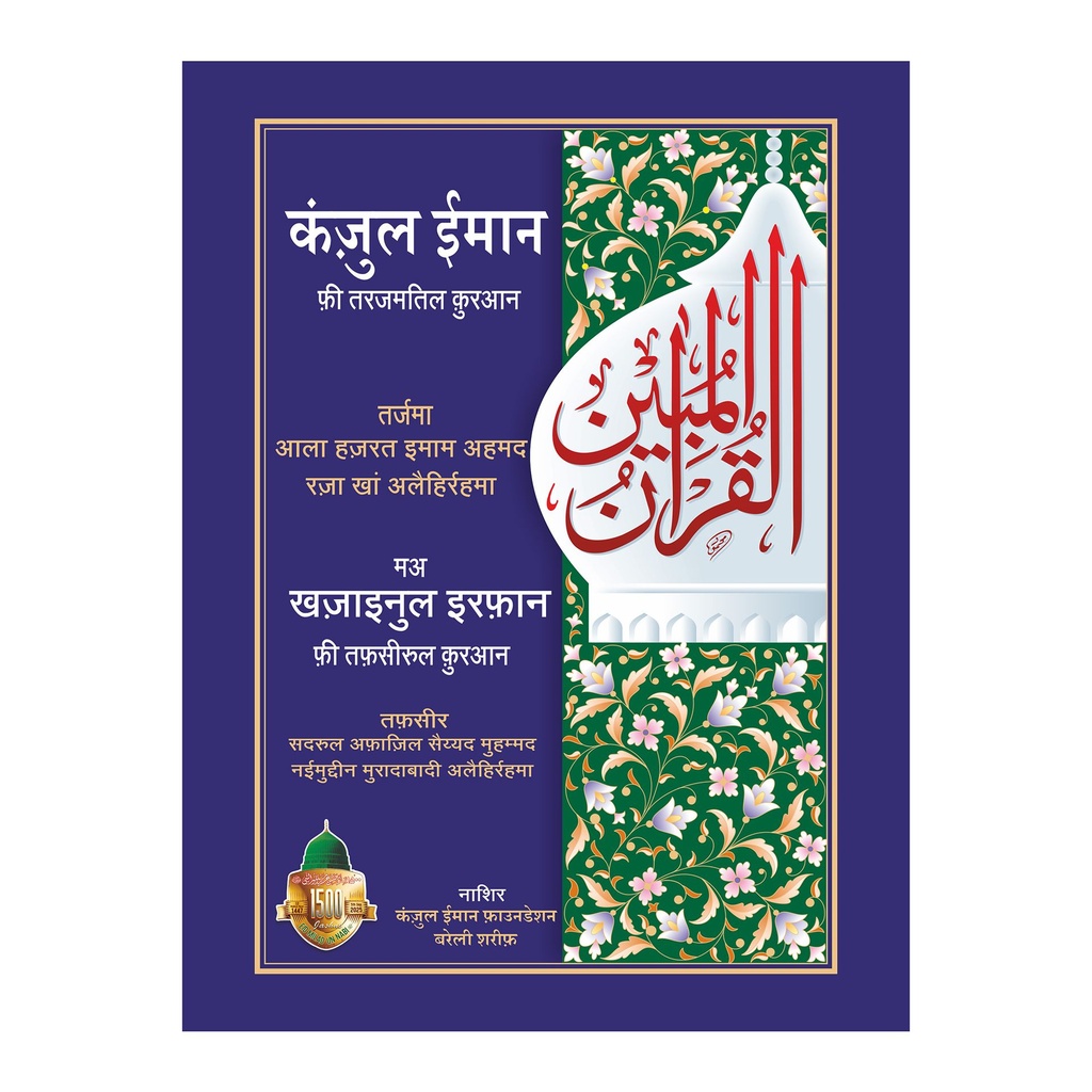 Quran Kanzul Iman with Khazainul Irfan Tarjama Tafseer in Hindi traslation