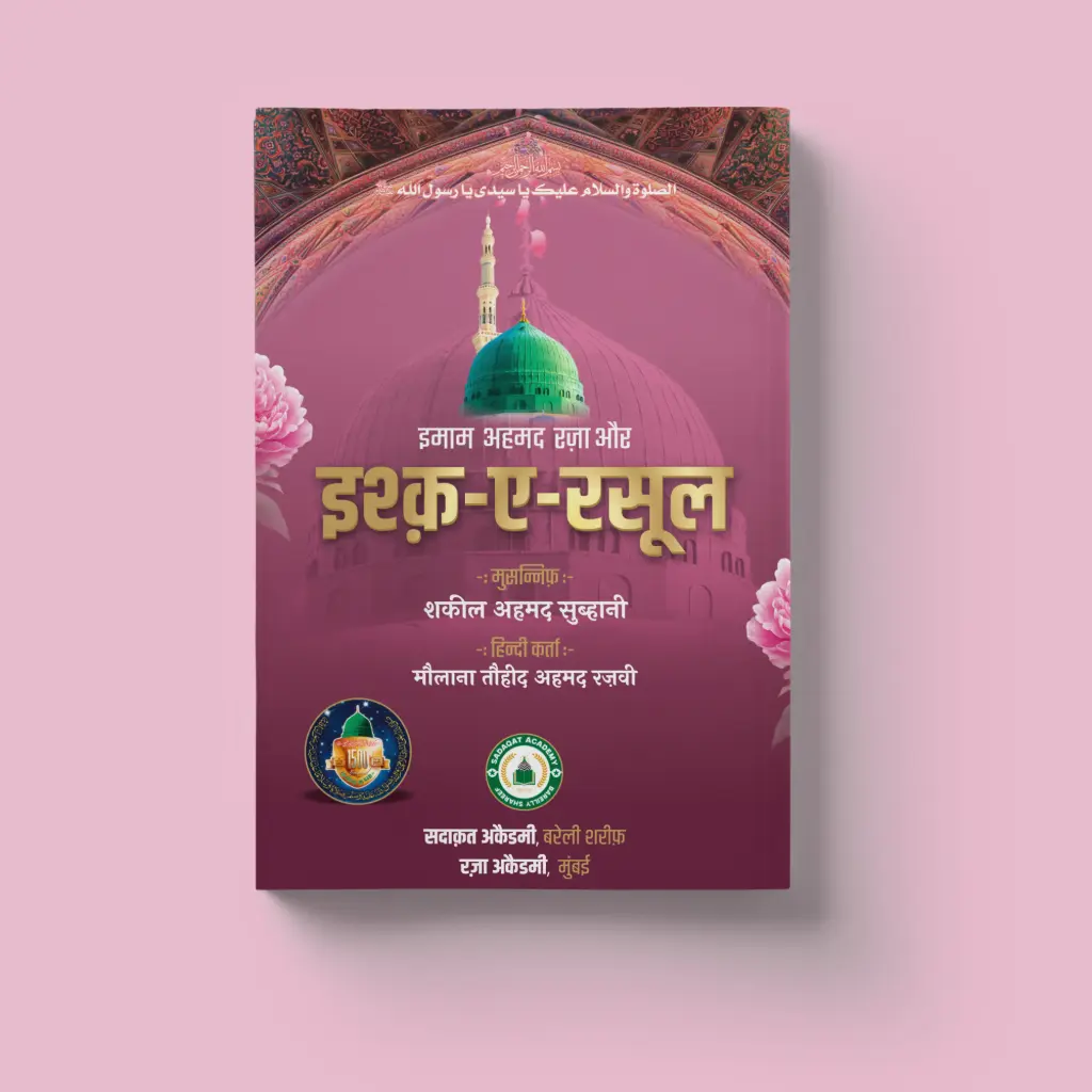Imam Ahmad Raza Aur Ishqe Rasool In Hindi