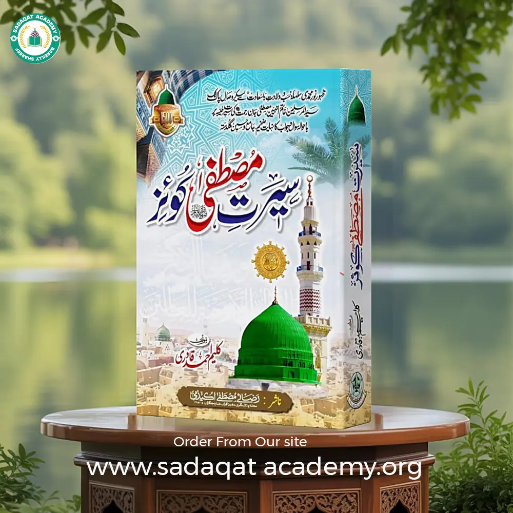 Seerat-e-Mustafa ﷺ Quiz Book In Urdu