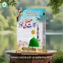 Seerat-e-Mustafa ﷺ Quiz Book In Urdu