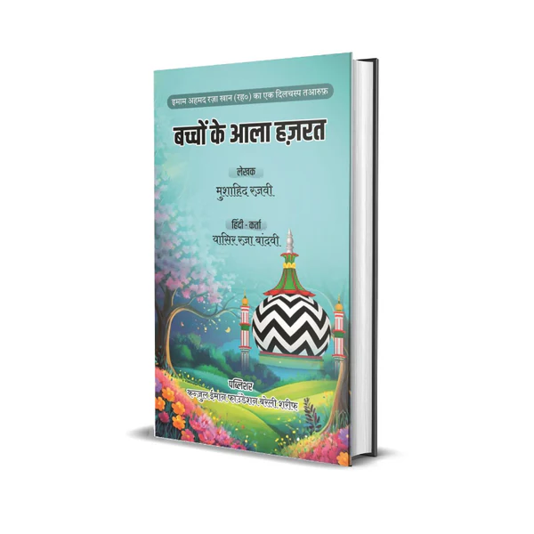 बच्चों के आला हज़रत